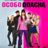 Особо опасна (Blu-ray)* на Blu-ray