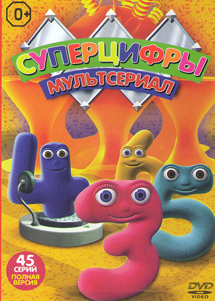 Суперцифры (45 серий) на DVD