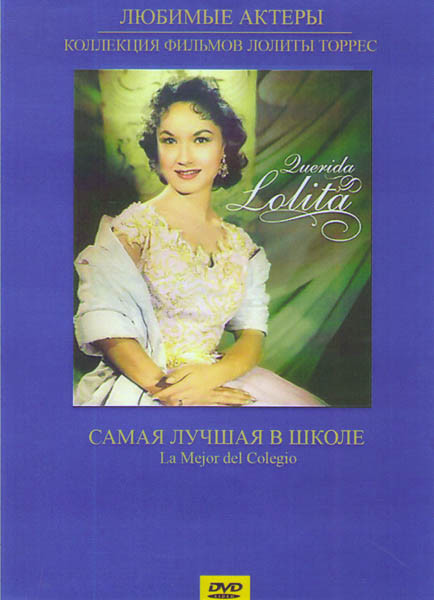 Самая лучшая в школе на DVD Самая лучшая в школе на DVD