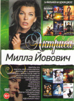 Изображение товара Милла Йовович (Обитель зла 1,2,3,4,5,6 / Пятый элемент / Уцелевшая / Жанна Д Арк / Лица в толпе / Калибр 45 / Четвертый вид / Дом на Турецкой улице / 