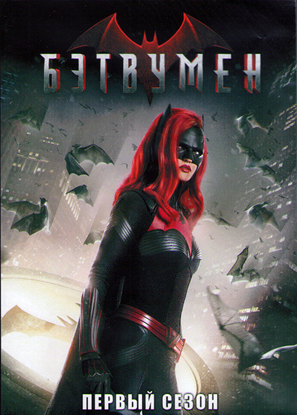 Бэтвумен 1 Сезон (20 серий) (3DVD) на DVD