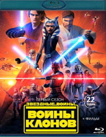 Изображение товара Звездные войны Войны клонов 1 Сезон (22 серии) / Звездные войны Войны клонов (3 Blu-ray)*