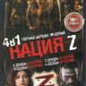 Нация Z 4 Сезона (56 серий) на DVD