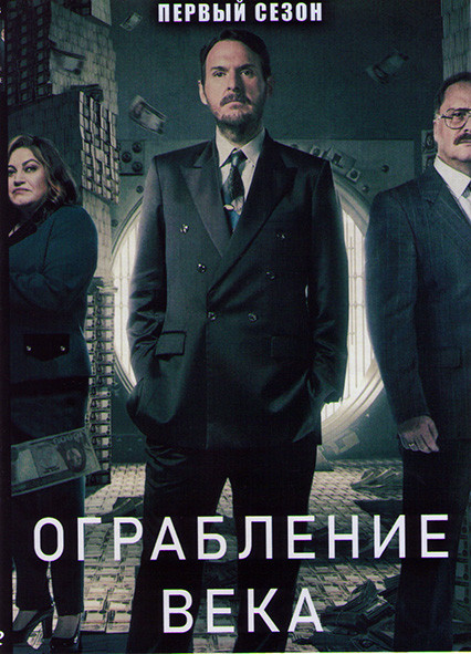 Ограбление века 1 Сезон (6 серий) на DVD