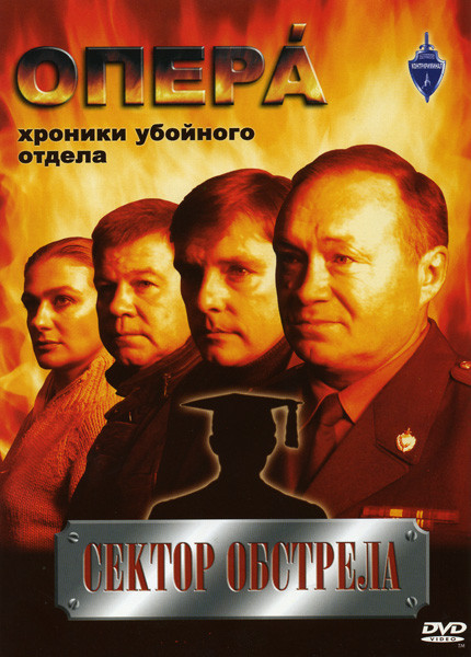 Опера Хроники Убойного Отдела Сектор Обстрела на DVD Опера Хроники Убойного Отдела Сектор Обстрела на DVD