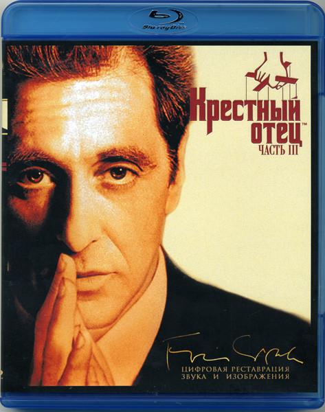 Крестный отец 3 (Blu-ray)* на Blu-ray