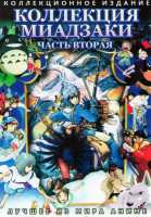 Изображение товара Коллекция Миадзаки 2 Часть (Ходячий замок / Навсикая из долины ветров / Мой сосед Тоторо / Небесный замок лапута / Сказания земноморья / Панда большая