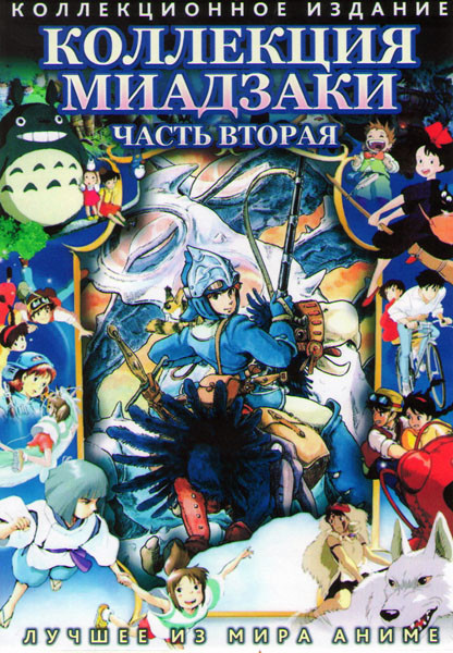 Коллекция Миадзаки 2 Часть (Ходячий замок / Навсикая из долины ветров / Мой сосед Тоторо / Небесный замок лапута / Сказания земноморья / Панда большая на DVD