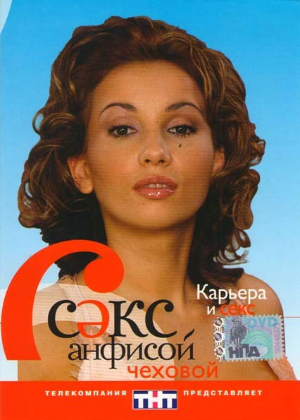 Секс с Анфисой Чеховой Карьера и секс  на DVD