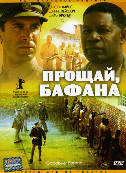 Прощай Бафана на DVD Прощай Бафана на DVD