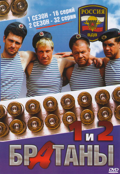 Братаны (16 серий) / Братаны 2 (32 серии) на DVD