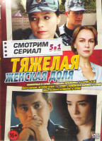 Изображение товара Непокорная (8 серий) / Гражданка начальница / Гражданка начальница Продолжение (14 серий) / Жить сначала (История зечки) (16 серий) / Тамбовская волчи