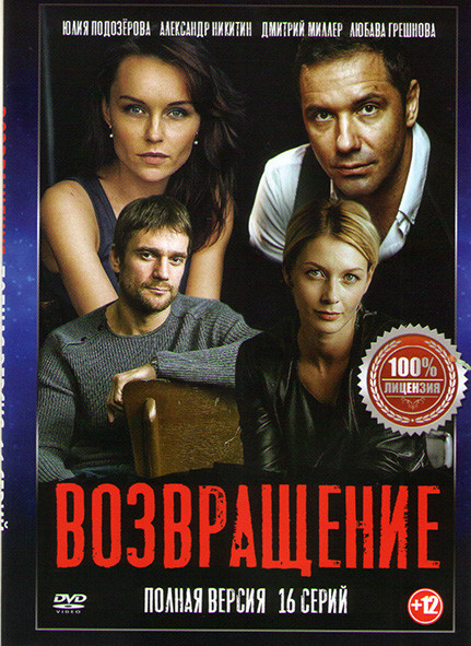 Возвращение (16 серий) на DVD Возвращение (16 серий) на DVD