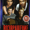 Возвращение (16 серий) на DVD Возвращение (16 серий) на DVD