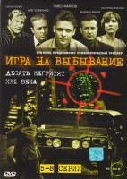 Изображение товара Игра на выживание (Игра на выбывание) (5-8 серии)