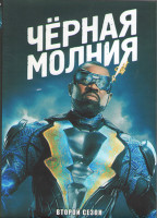 Изображение товара Черная молния 2 Сезон (16 серий) (3DVD)