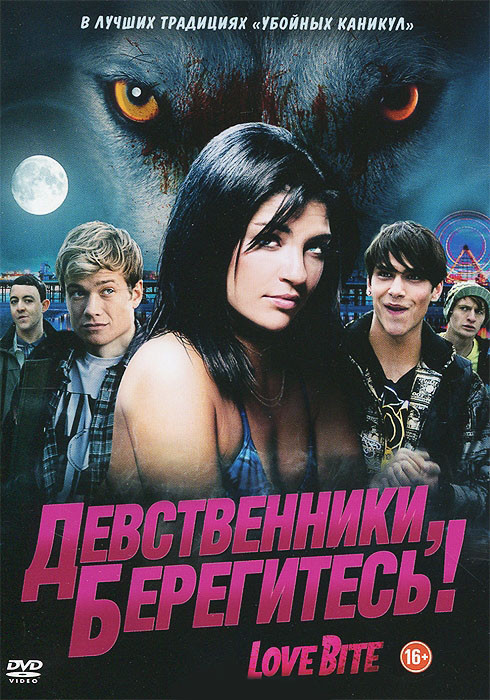 Девственники берегитесь на DVD