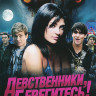 Девственники берегитесь на DVD