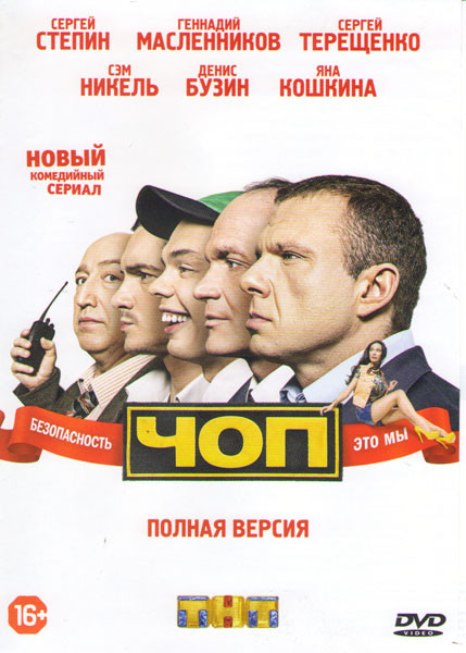 ЧОП (16 серий) на DVD ЧОП (16 серий) на DVD
