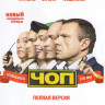 ЧОП (16 серий) на DVD