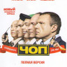 ЧОП (16 серий) на DVD ЧОП (16 серий) на DVD