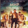 Мир будущего (Blu-ray) на Blu-ray