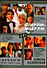 Ландыш Серебристый/Сирота казанская/Ширли-Мырли на DVD