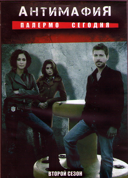 Антимафия Палермо сегодня 2 Сезон (16 серий) (3DVD) на DVD
