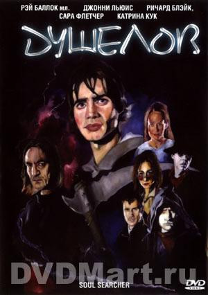 Душелов на DVD Душелов на DVD