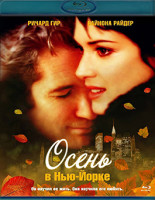 Изображение товара Осень в Нью-Йорке (Blu-ray)*