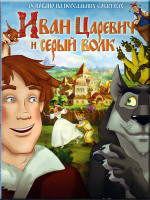 Изображение товара Иван Царевич и Серый Волк