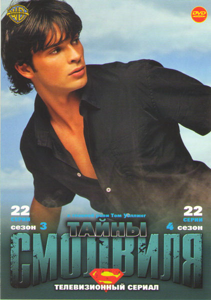 Тайны Смолвиля 3 Сезон (22 серии) 4 Сезон (22 серии) на DVD