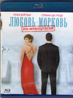 Изображение товара Любовь морковь по французски (Blu-ray)