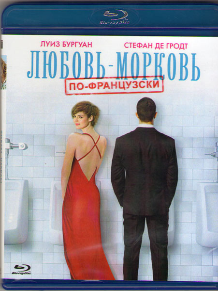 Любовь морковь по французски (Blu-ray) на Blu-ray Любовь морковь по французски (Blu-ray) на Blu-ray