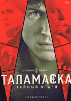 Изображение товара Таламаска Тайный орден (6 серий)