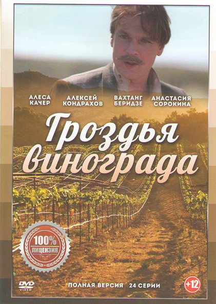 Гроздья винограда (24 серии) на DVD