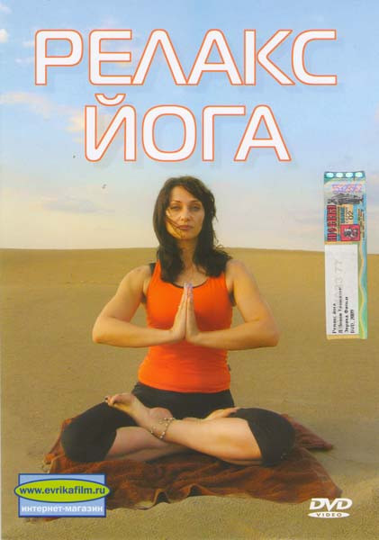 Релакс Йога на DVD Релакс Йога на DVD
