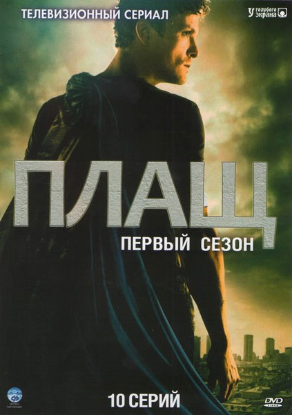 Плащ 1 Сезон (10 серий) на DVD Плащ 1 Сезон (10 серий) на DVD