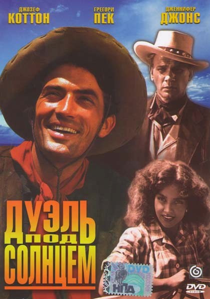 Дуэль под солнцем (Без полиграфии!) на DVD Дуэль под солнцем (Без полиграфии!) на DVD