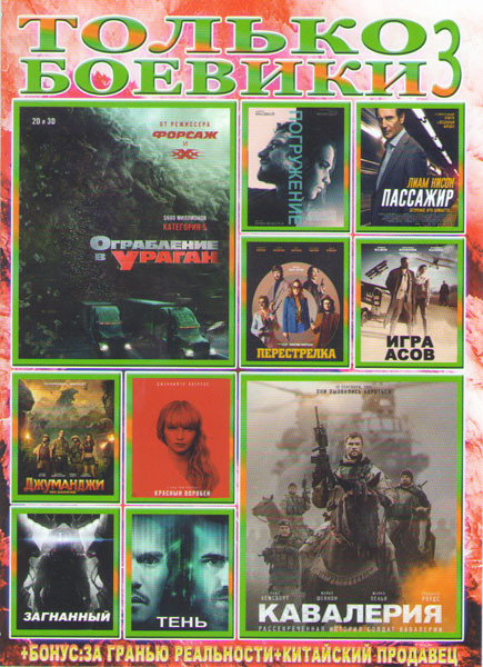 Только боевики 3 Подарочный! на DVD