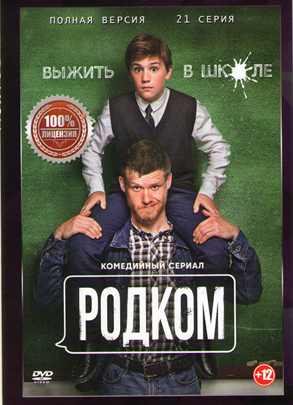 Родком (21 серия) на DVD