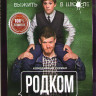 Родком (21 серия) на DVD