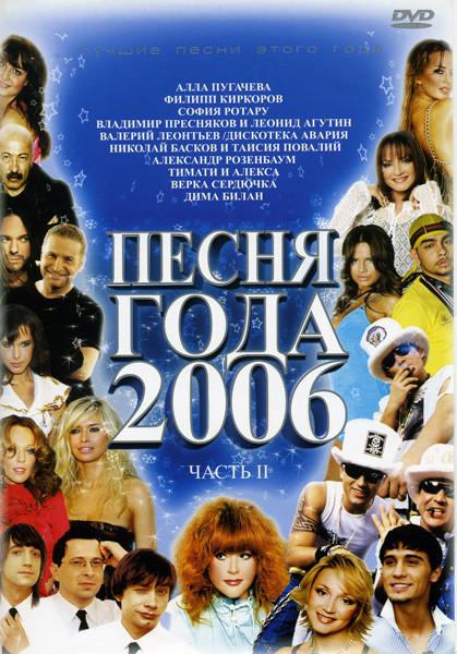 Песня года 2006 2 часть на DVD Песня года 2006 2 часть на DVD