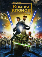 Изображение товара Звездные войны: Войны клонов