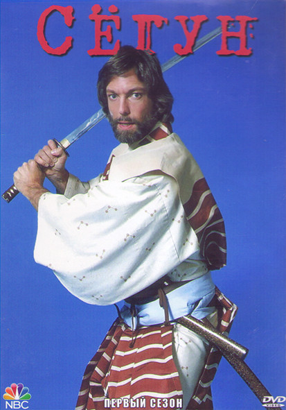 Сегун 1 Сезон (12 серий) (2DVD) на DVD Сегун 1 Сезон (12 серий) (2DVD) на DVD