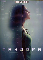 Изображение товара Пандора 1 Сезон (13 серий) (2DVD)