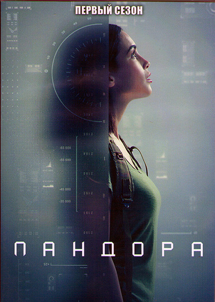 Пандора 1 Сезон (13 серий) (2DVD) на DVD