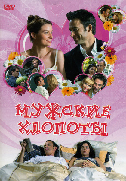 Мужские хлопоты на DVD
