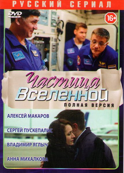 Частица вселенной (7 серий) на DVD