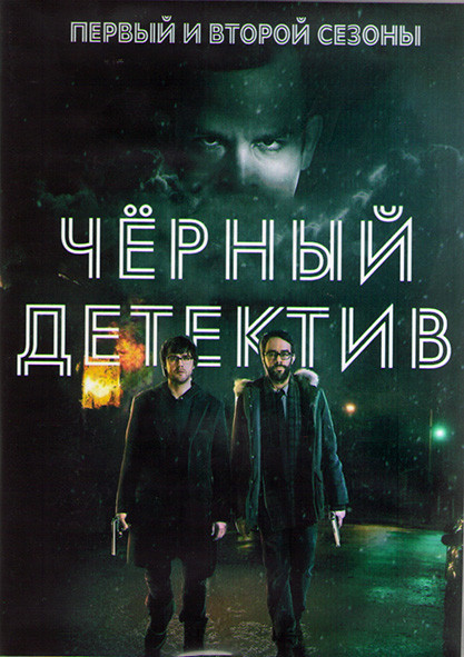 Черный детектив 1,2 Сезоны (22 серии) (4DVD) на DVD